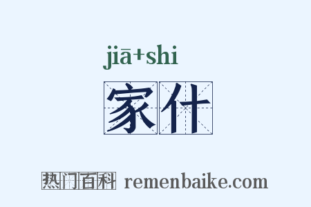 家什是什么意思的图片